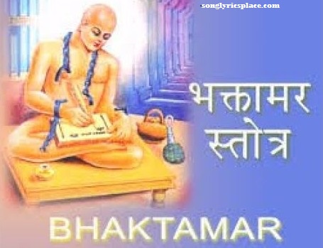 Bhaktamar Stotra Sanskrit lyrics