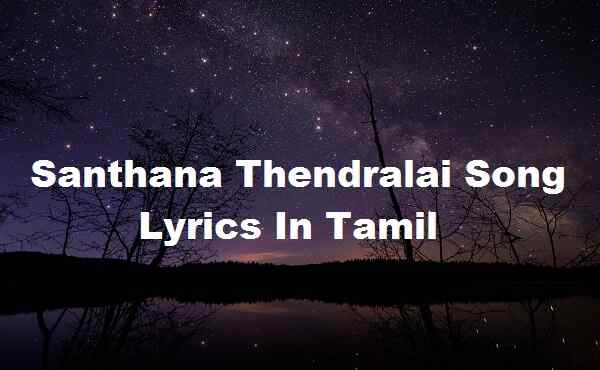 Santhana Thendralai Song Lyrics In Tamil