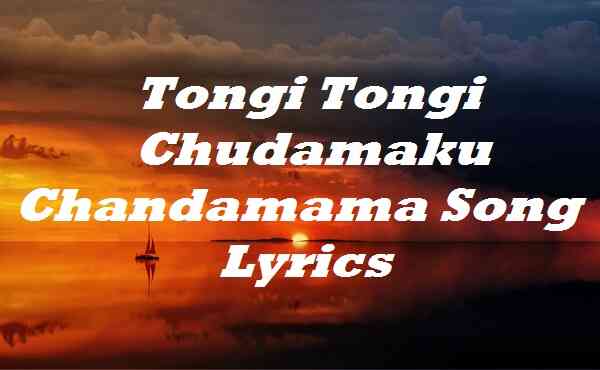 Tongi Tongi Chudamaku Chandamama Song Lyrics