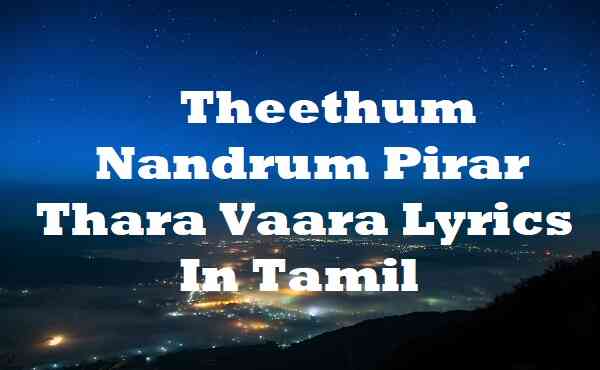 Theethum Nandrum Pirar Thara Vaara Lyrics In Tamil